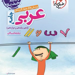 عربی انسانی پایه(دهم-یازدهم) انتشارات خیلی سبز