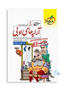 موضوعی هفت خان آرایه ادبی انتشارات خیلی سبز