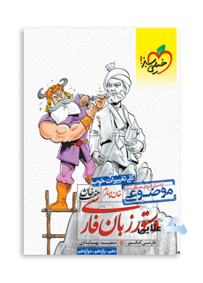 موضوعی هفت خان زبان فارسی انتشارات خیلی سبز