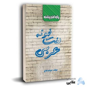 لغت خونه عربی انتشارات راه اندیشه