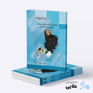 مجموعه کتاب های عطارد و دستور زبان فارسی انتشارات راه اندیشه