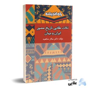 نکات طلایی تاریخ مصور ایران و جهان انتشارات راه اندیشه