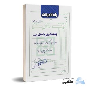 چله نشینی با متن عربی انتشارات راه اندیشه