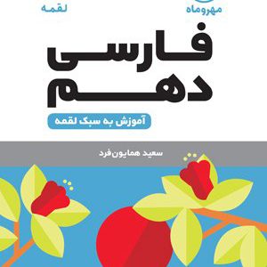 لقمه فارسی دهم انتشارات مهروماه