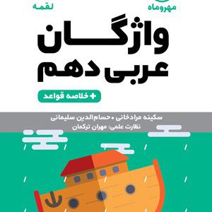 لقمه واژگان عربی دهم انتشارات مهروماه